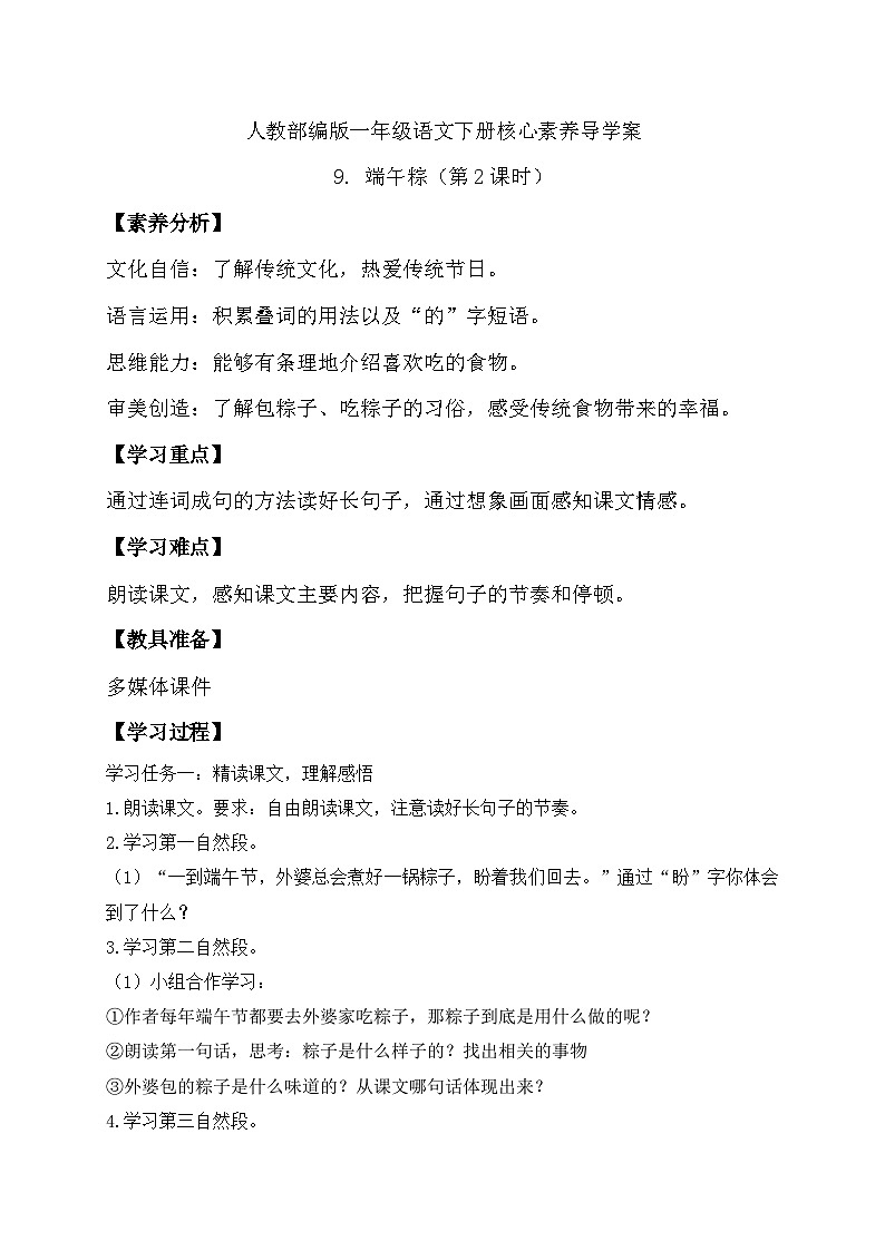 【核心素养】部编版语文一年级下册-9. 端午粽 第2课时（课件+教案+学案+习题）01