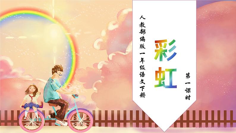 【核心素养】部编版语文一年级下册-10. 彩虹 第1课时（课件+教案+学案+习题）01