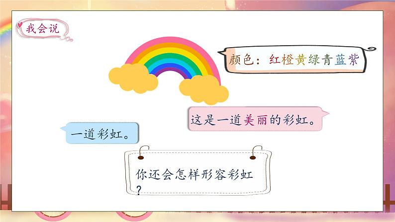 【核心素养】部编版语文一年级下册-10. 彩虹 第1课时（课件+教案+学案+习题）08