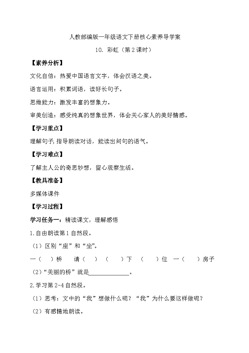 【核心素养】部编版语文一年级下册-10. 彩虹 第2课时（课件+教案+学案+习题）01