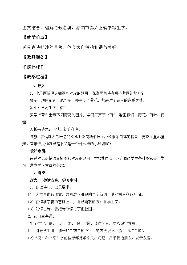 【核心素养】部编版语文一年级下册-11. 古诗二首 第2课时（教学设计含反思）第2页