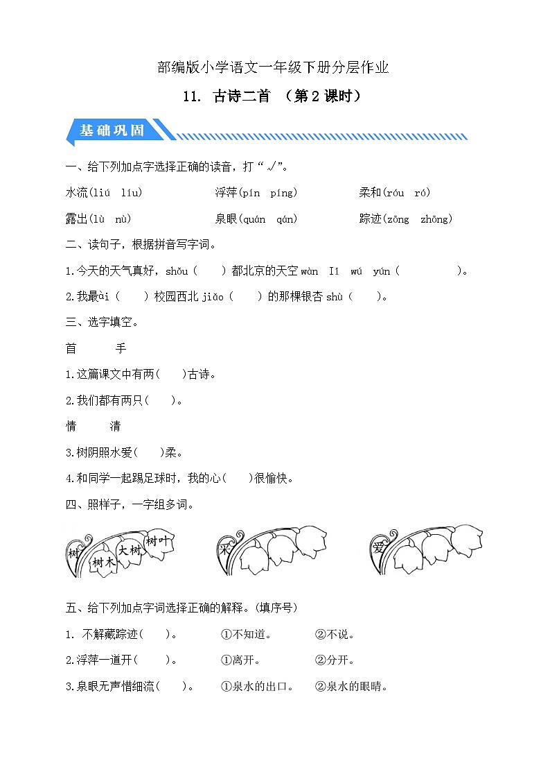 【核心素养】部编版语文一年级下册-11. 古诗二首 第2课时（分层作业含答案）第1页