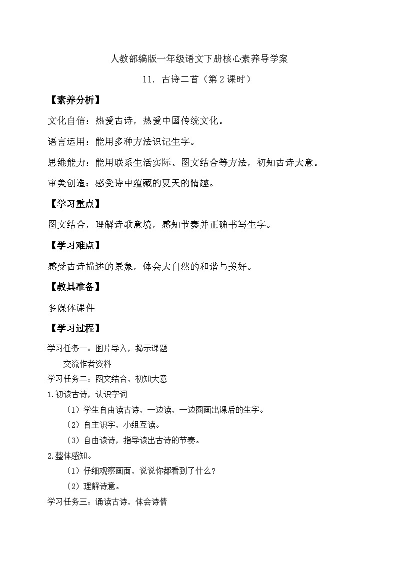 【核心素养】部编版语文一年级下册-11. 古诗二首 第2课时（导学案）第1页