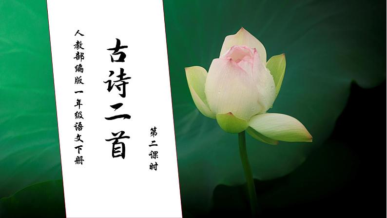 【核心素养】部编版语文一年级下册-11. 古诗二首 第2课时（课件+教案+学案+习题）01