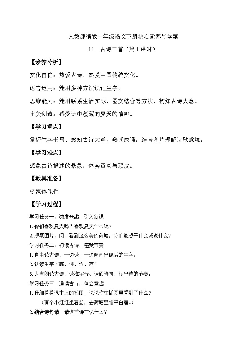 【核心素养】部编版语文一年级下册-11. 古诗二首 第1课时（课件+教案+学案+习题）01