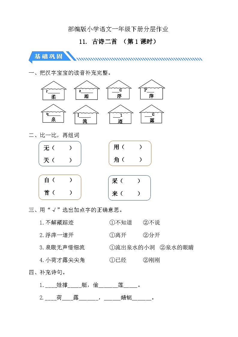【核心素养】部编版语文一年级下册-11. 古诗二首 第1课时（课件+教案+学案+习题）01