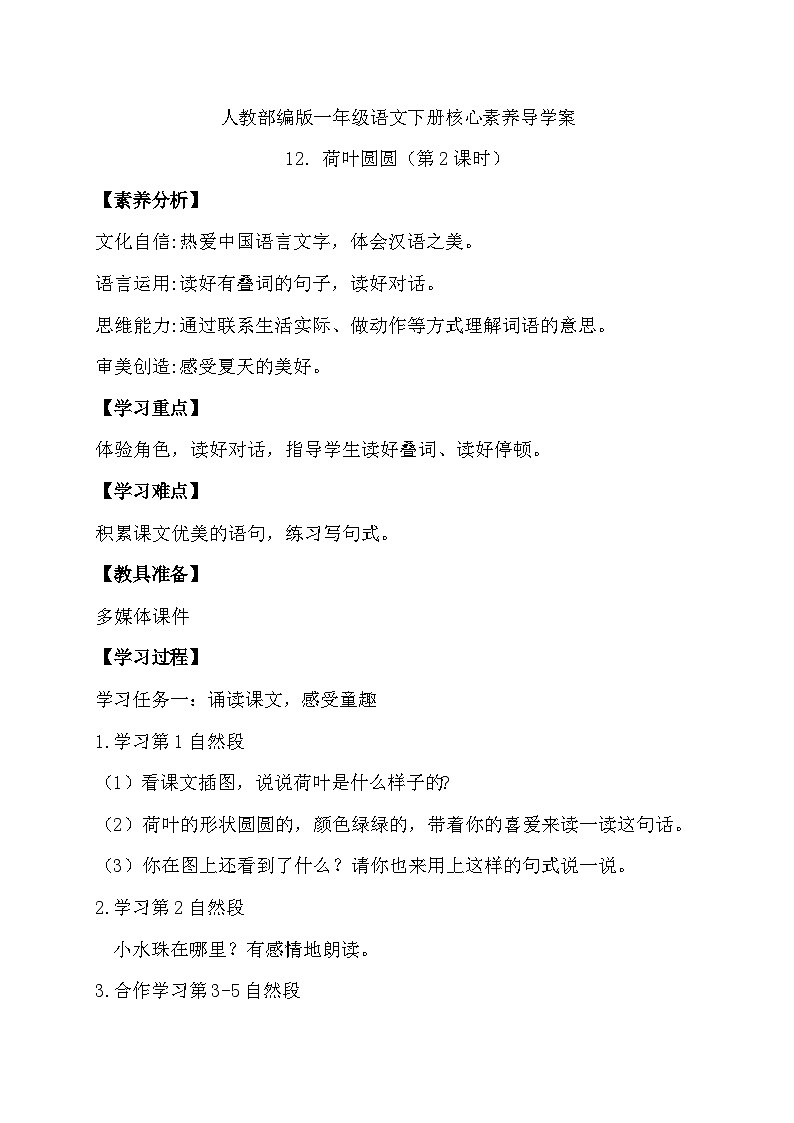 【核心素养】部编版语文一年级下册-12. 荷叶圆圆 第2课时（课件+教案+学案+习题）01