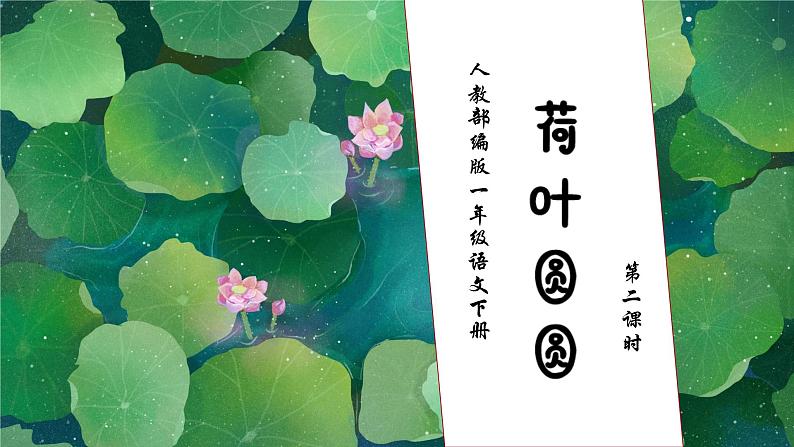 【核心素养】部编版语文一年级下册-12. 荷叶圆圆 第2课时（课件+教案+学案+习题）01