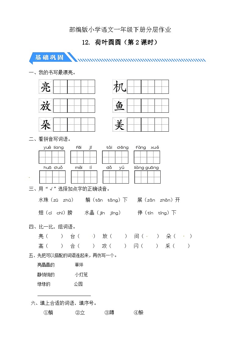 【核心素养】部编版语文一年级下册-12. 荷叶圆圆 第2课时（课件+教案+学案+习题）01