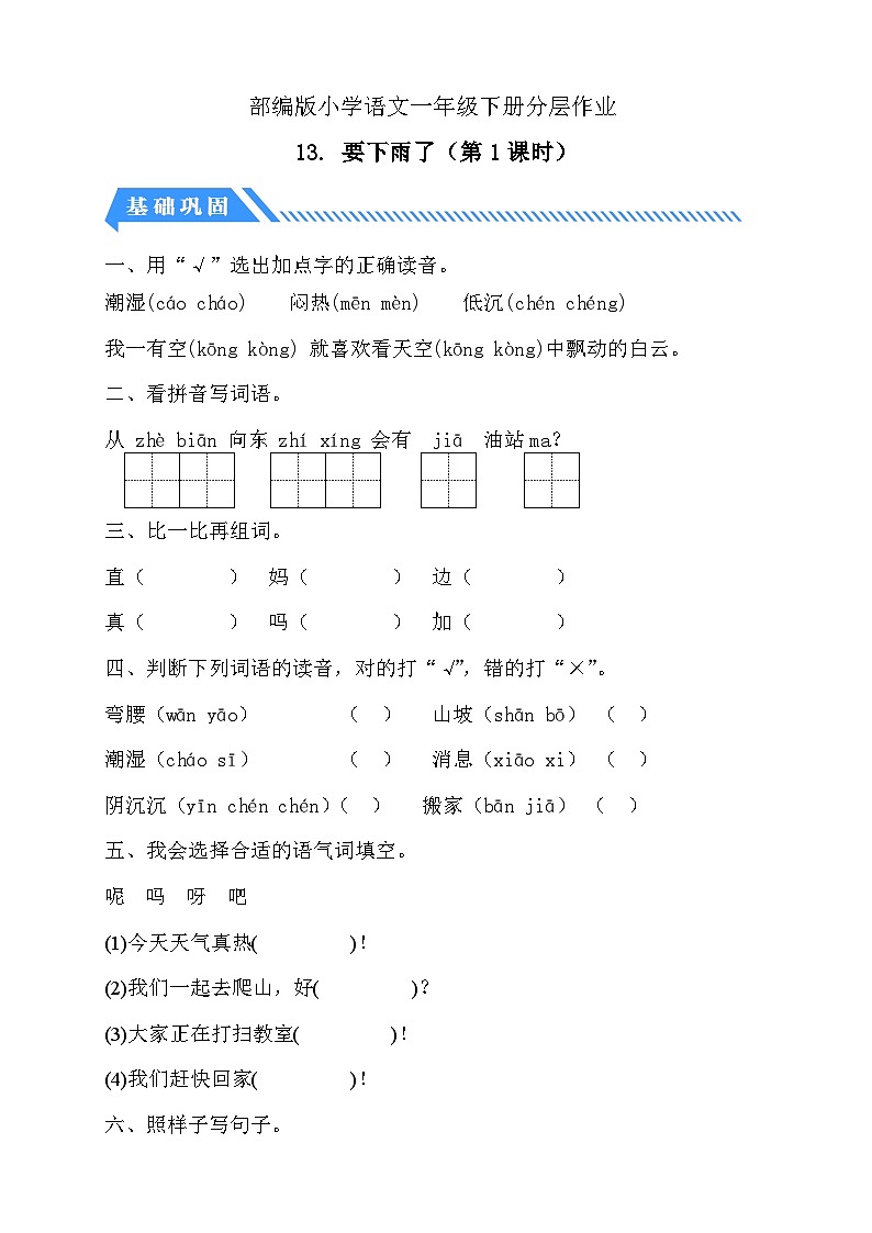 【核心素养】部编版语文一年级下册-13. 要下雨了 第1课时（分层作业含答案）第1页