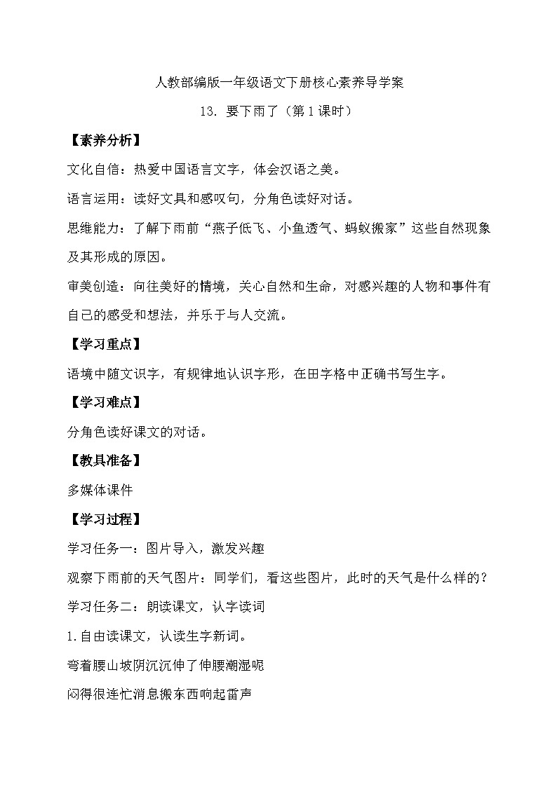【核心素养】部编版语文一年级下册-13. 要下雨了 第1课时（导学案）第1页