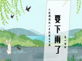 【核心素养】部编版语文一年级下册-13. 要下雨了 第1课时（课件+教案+学案+习题）