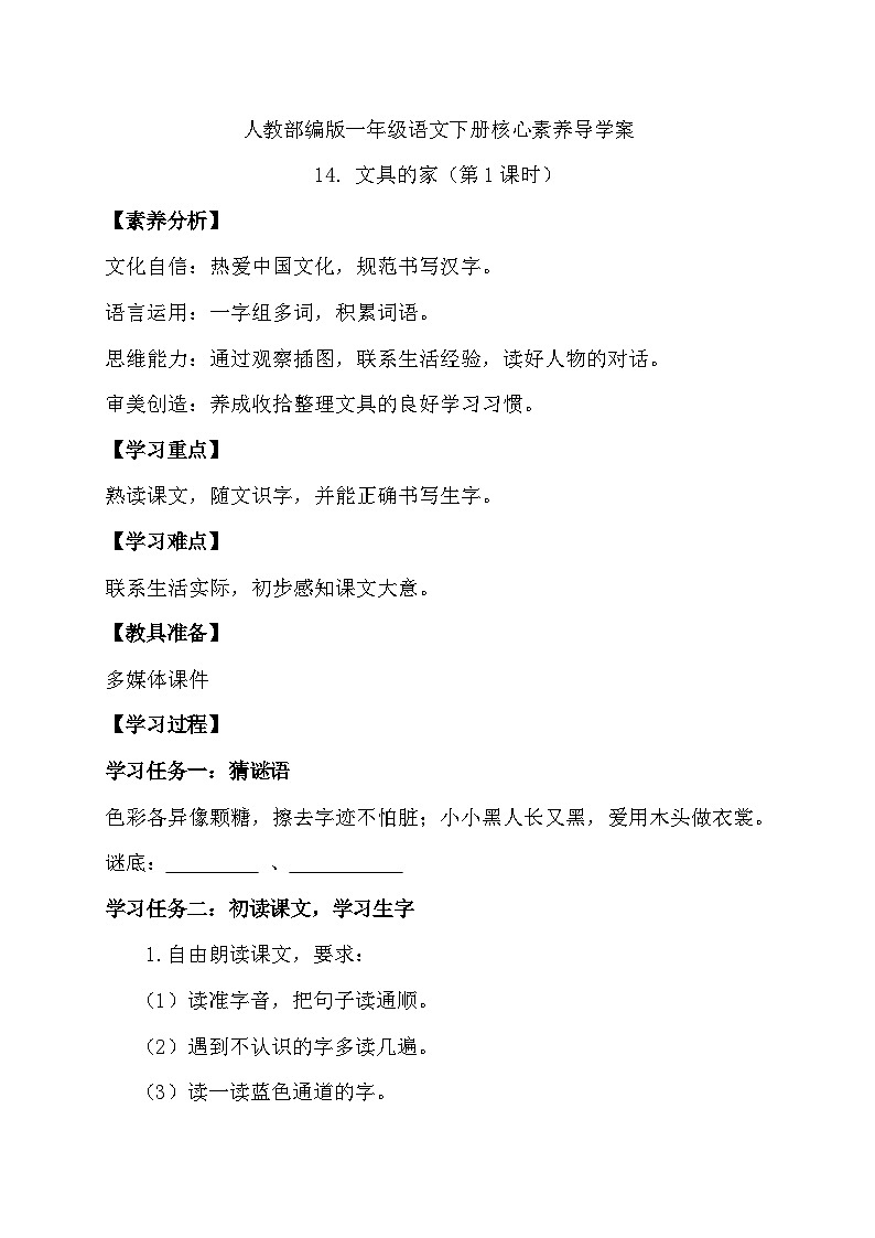 【核心素养】部编版语文一年级下册-14. 文具的家 第1课时（课件+教案+学案+习题）01