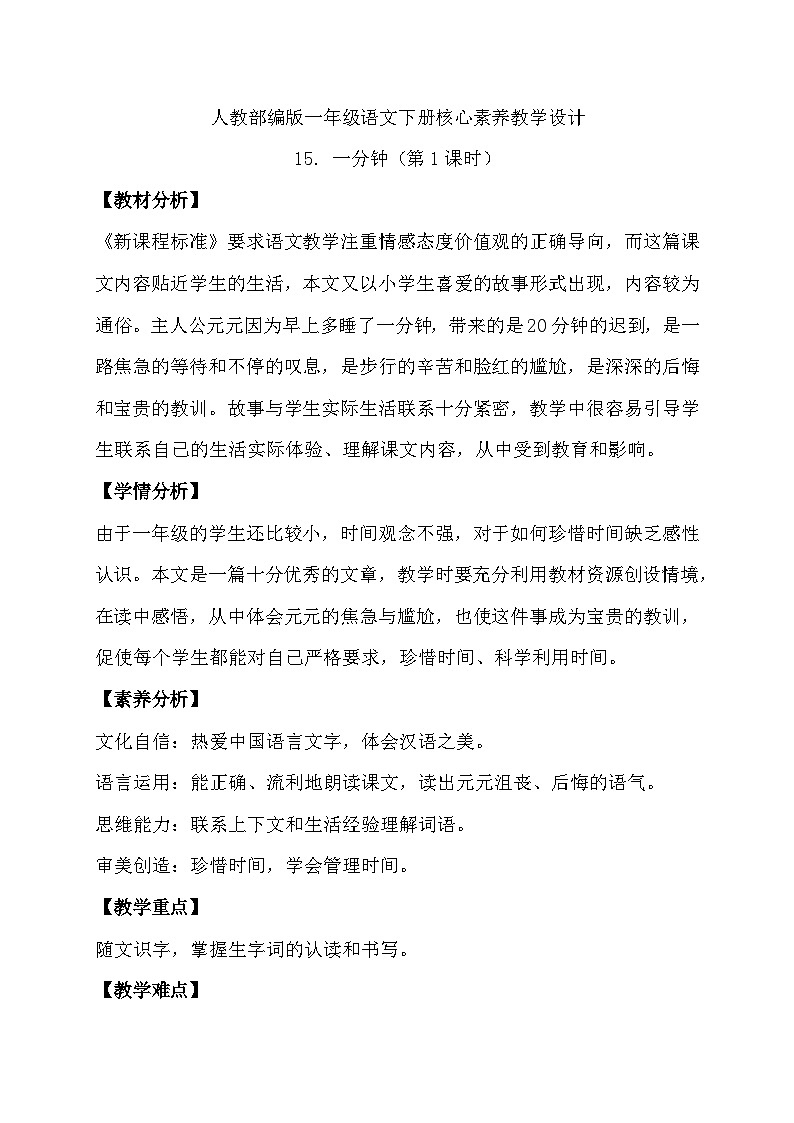 【核心素养】部编版语文一年级下册-15. 一分钟 第1课时（教学设计含反思）第1页