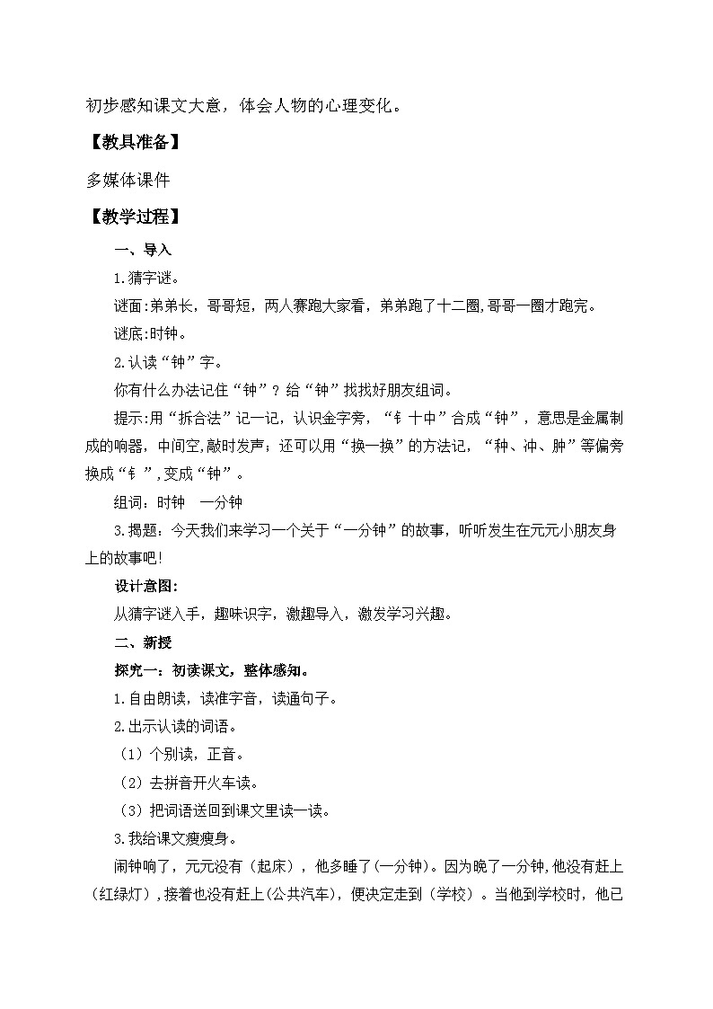 【核心素养】部编版语文一年级下册-15. 一分钟 第1课时（教学设计含反思）第2页