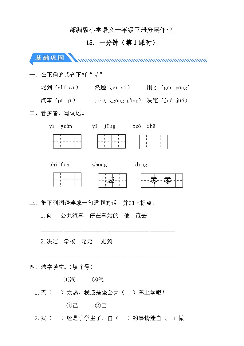 【核心素养】部编版语文一年级下册-15. 一分钟 第1课时（分层作业含答案）第1页