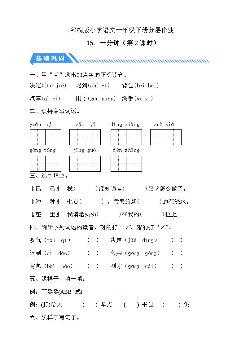 【核心素养】部编版语文一年级下册-15. 一分钟 第2课时（课件+教案+学案+习题）01