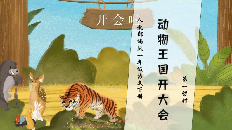 【核心素养】部编版语文一年级下册-16. 动物王国开大会 第1课时（课件+教案+学案+习题）01