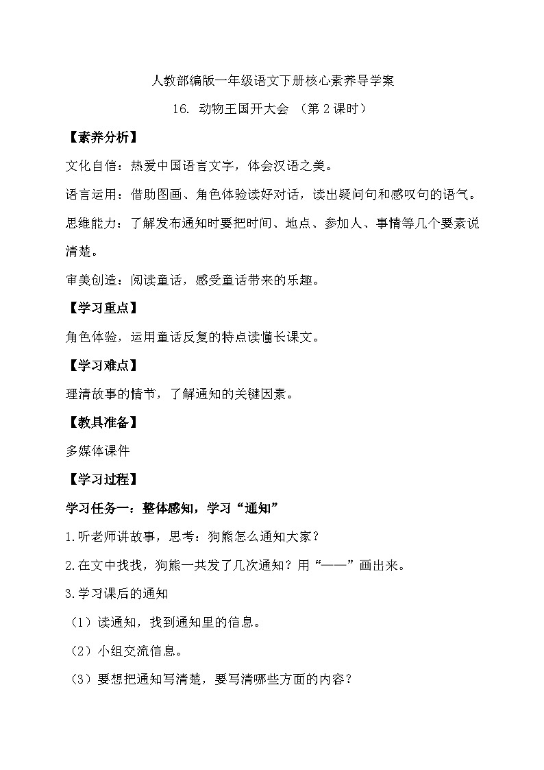 【核心素养】部编版语文一年级下册-16. 动物王国开大会 第2课时（课件+教案+学案+习题）01