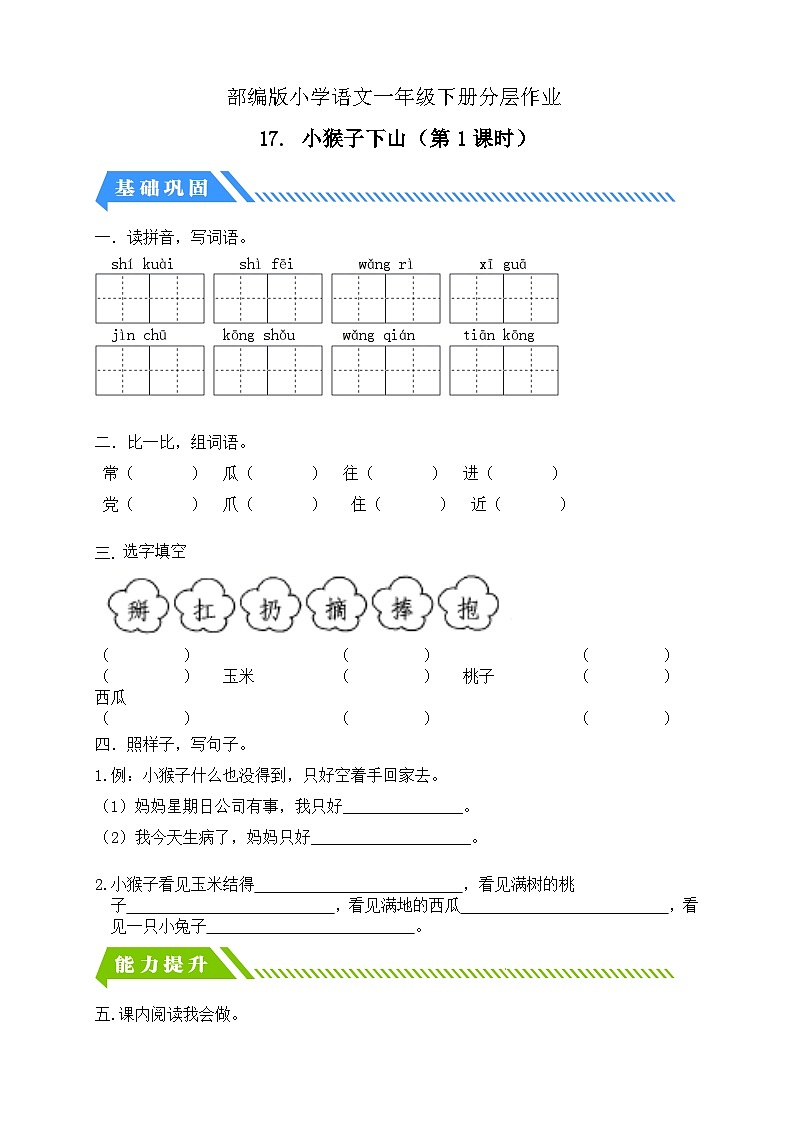【核心素养】部编版语文一年级下册-17. 小猴子下山 第1课时（课件+教案+学案+习题）01