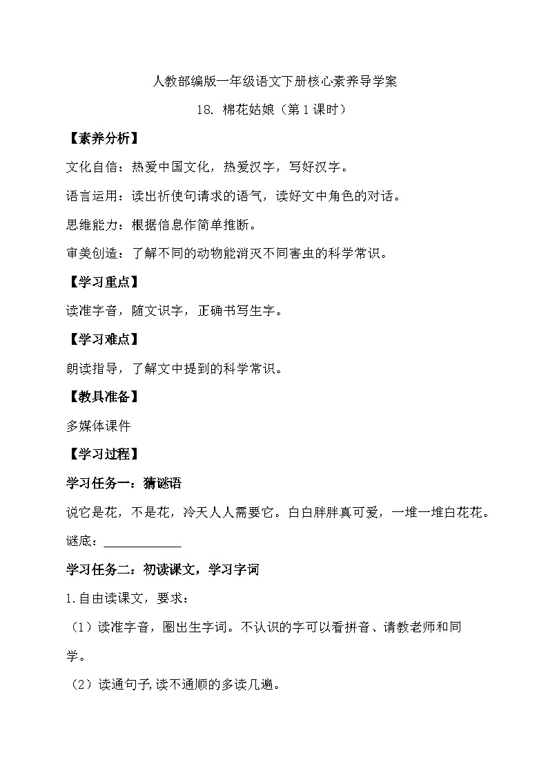 【核心素养】部编版语文一年级下册-18. 棉花姑娘 第1课时（课件+教案+学案+习题）01