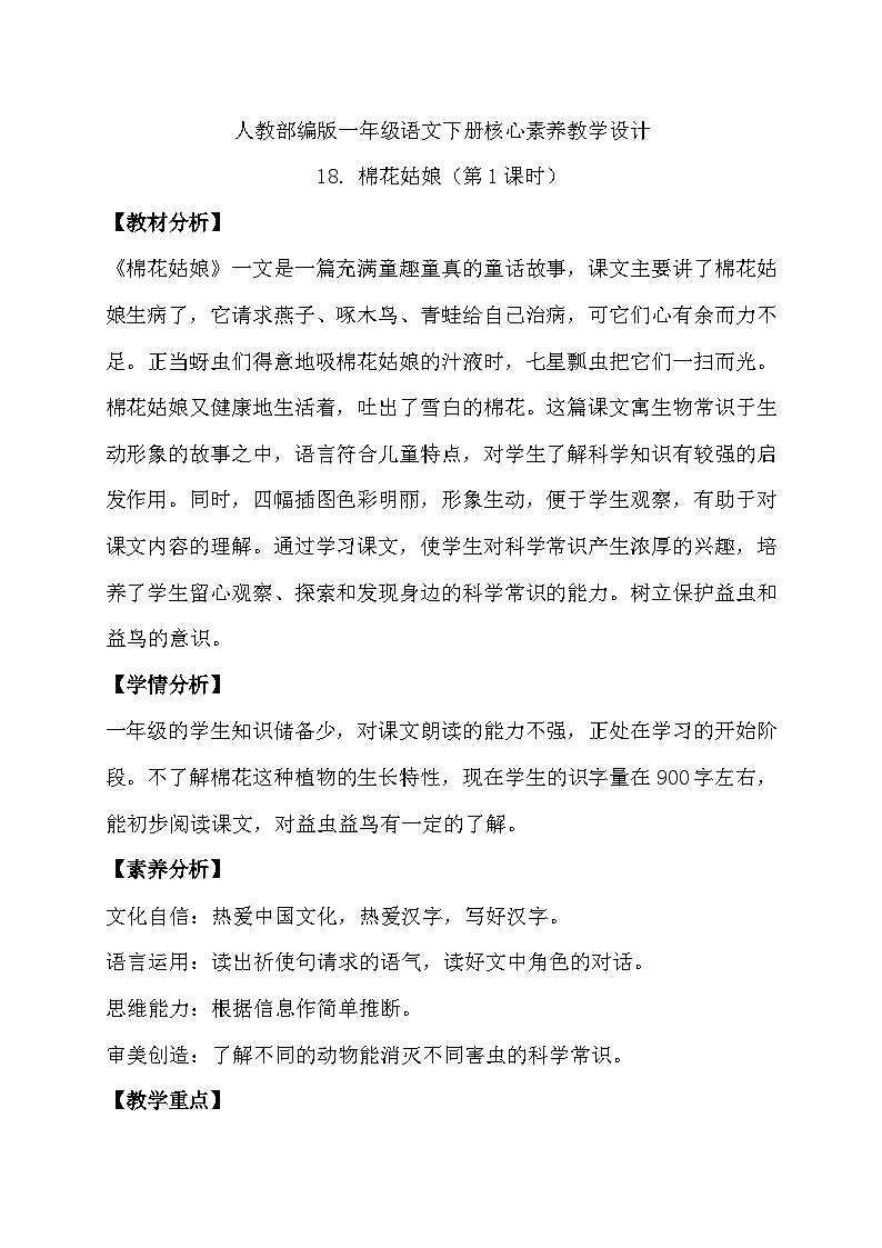 【核心素养】部编版语文一年级下册-18. 棉花姑娘 第1课时（课件+教案+学案+习题）01