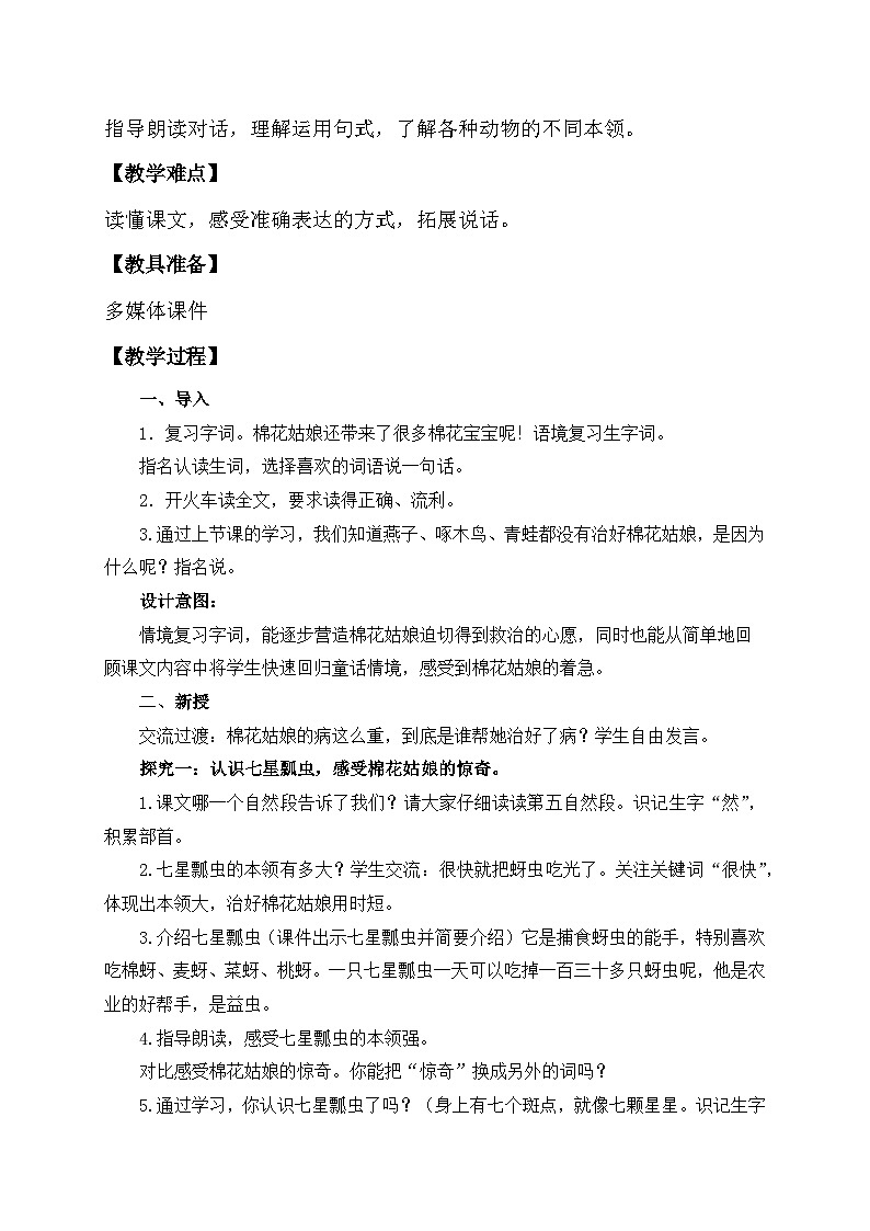 【核心素养】部编版语文一年级下册-18. 棉花姑娘 第2课时（课件+教案+学案+习题）02