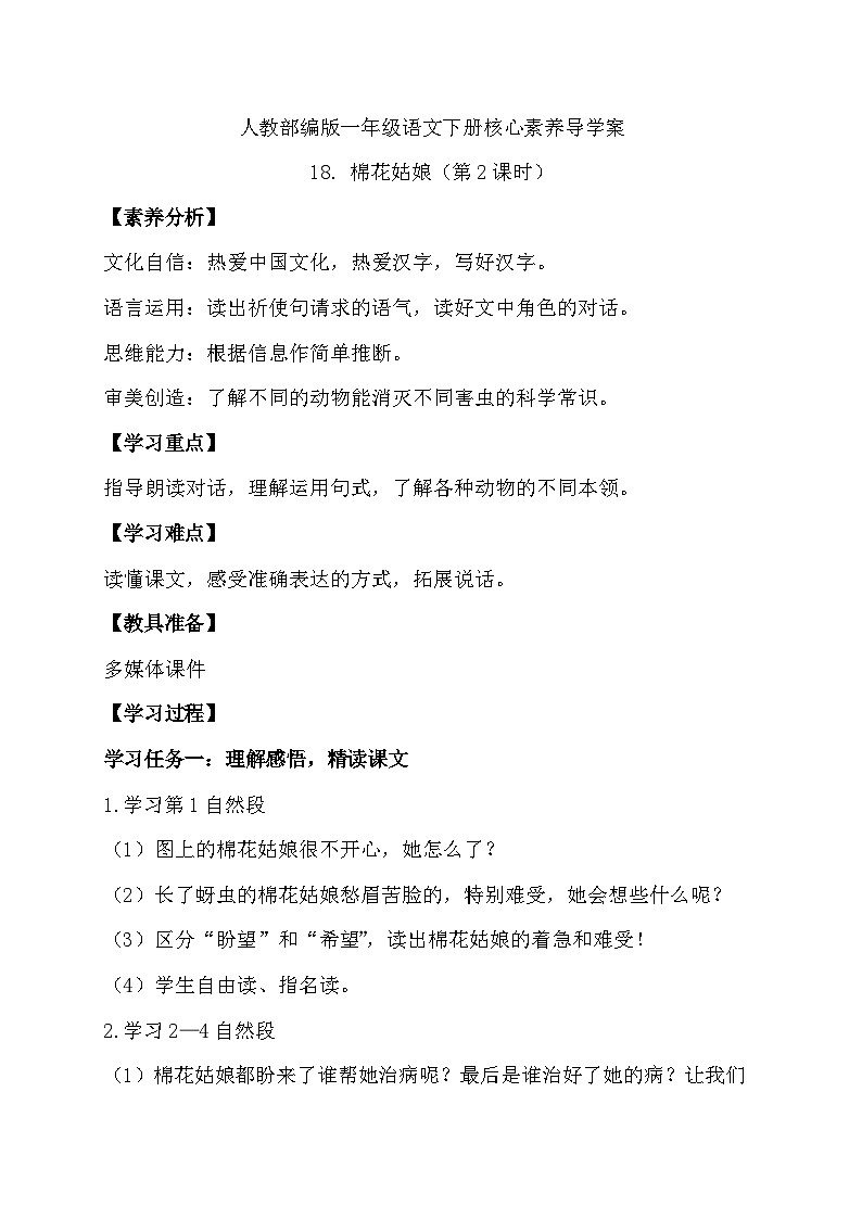 【核心素养】部编版语文一年级下册-18. 棉花姑娘 第2课时（课件+教案+学案+习题）01