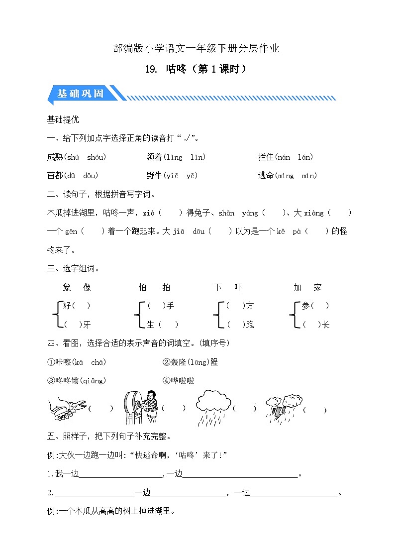 【核心素养】部编版语文一年级下册-19. 咕咚 第1课时（分层作业含答案）第1页