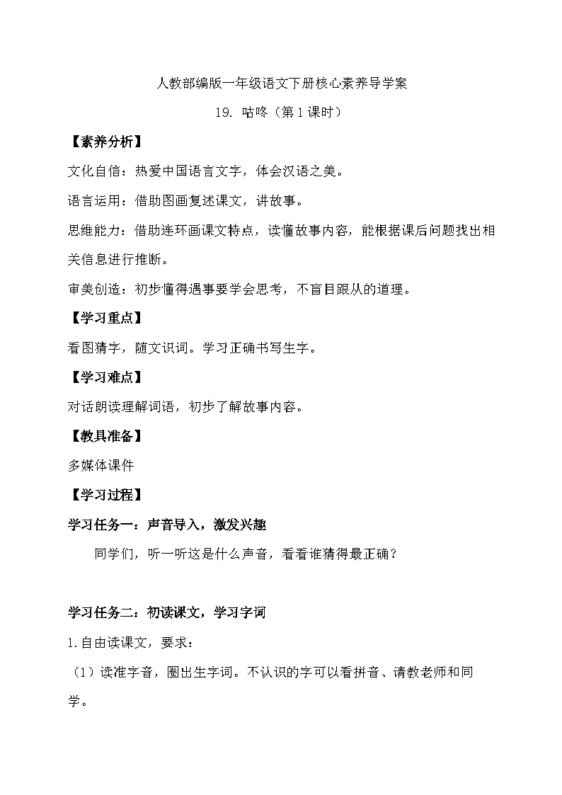 【核心素养】部编版语文一年级下册-19. 咕咚 第1课时（导学案）第1页