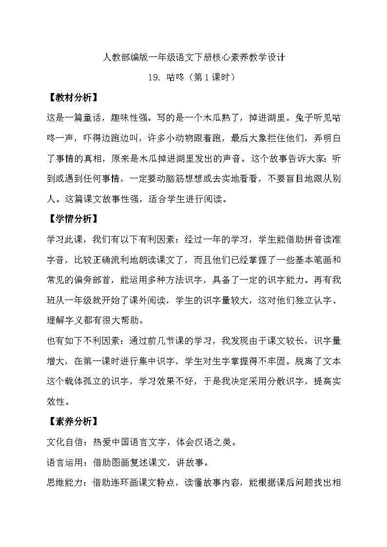 【核心素养】部编版语文一年级下册-19. 咕咚 第1课时（教学设计含反思）第1页
