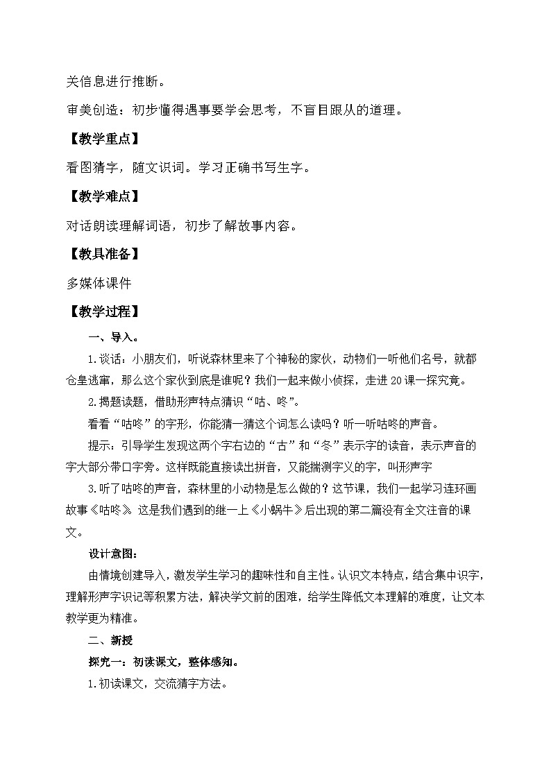 【核心素养】部编版语文一年级下册-19. 咕咚 第1课时（教学设计含反思）第2页