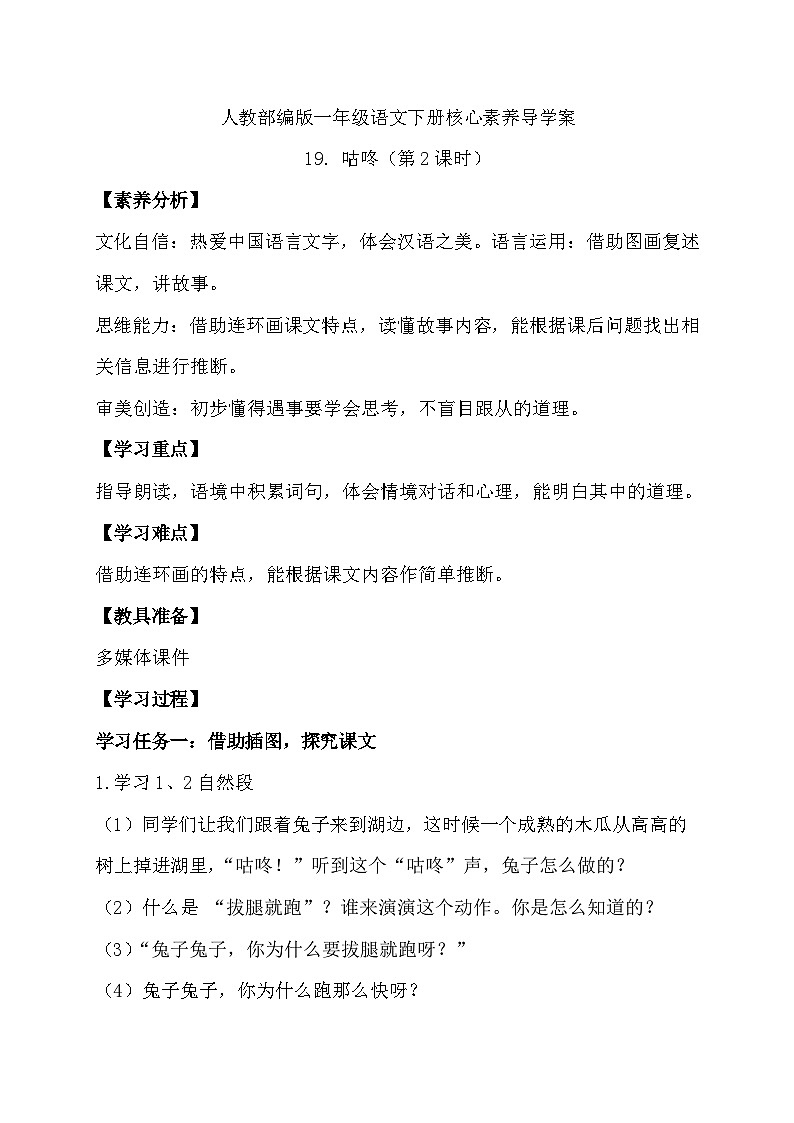 【核心素养】部编版语文一年级下册-19. 咕咚 第2课时（课件+教案+学案+习题）01