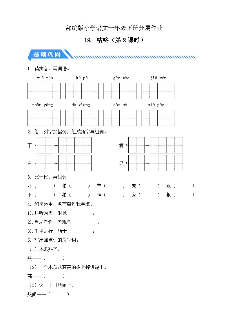 【核心素养】部编版语文一年级下册-19. 咕咚 第2课时（课件+教案+学案+习题）01
