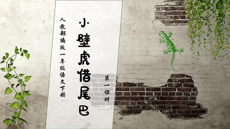 【核心素养】部编版语文一年级下册-20. 小壁虎借尾巴 第1课时（课件+教案+学案+习题）01