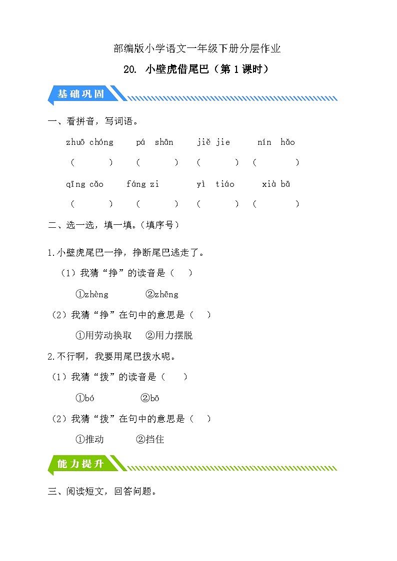 【核心素养】部编版语文一年级下册-20. 小壁虎借尾巴 第1课时（课件+教案+学案+习题）01