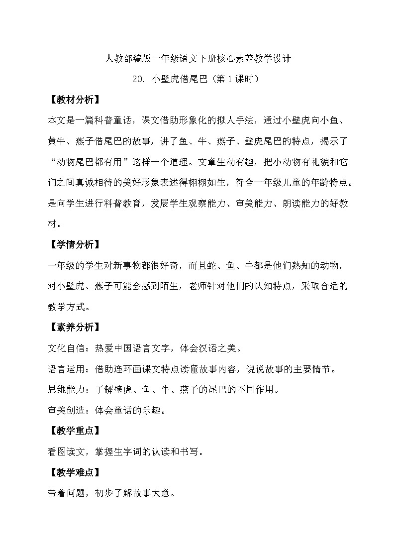 【核心素养】部编版语文一年级下册-20. 小壁虎借尾巴 第1课时（课件+教案+学案+习题）01