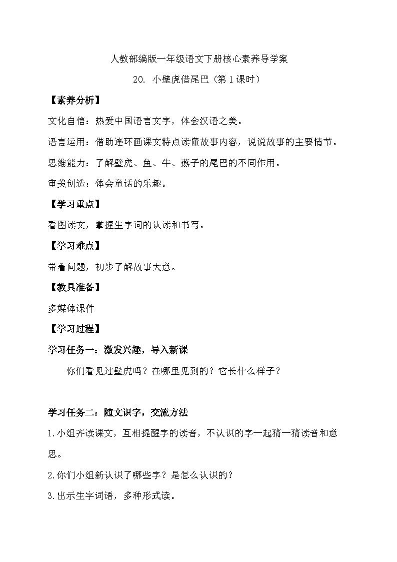 【核心素养】部编版语文一年级下册-20. 小壁虎借尾巴 第1课时（课件+教案+学案+习题）01