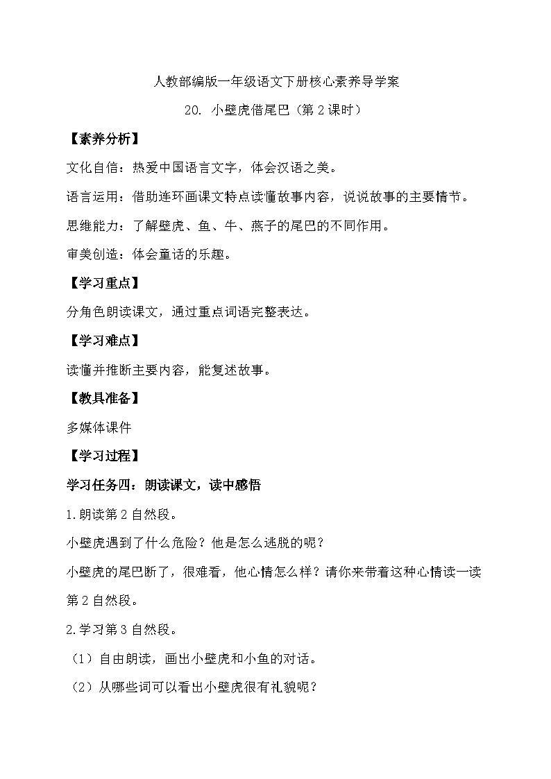 【核心素养】部编版语文一年级下册-20. 小壁虎借尾巴 第2课时（课件+教案+学案+习题）01