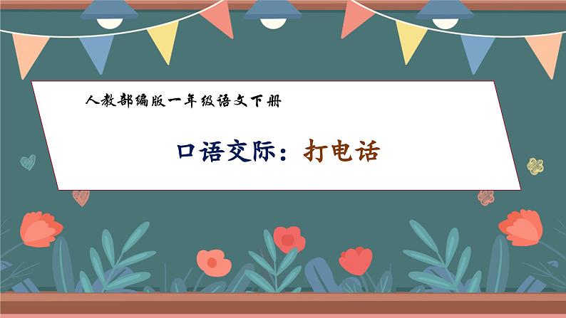 【核心素养】部编版语文一年级下册-口语交际：打电话（课件+教案+学案+习题）01