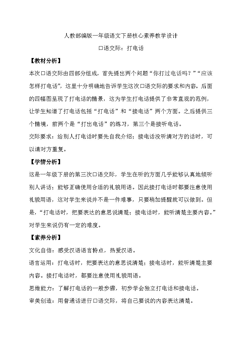【核心素养】部编版语文一年级下册-口语交际：打电话（课件+教案+学案+习题）01