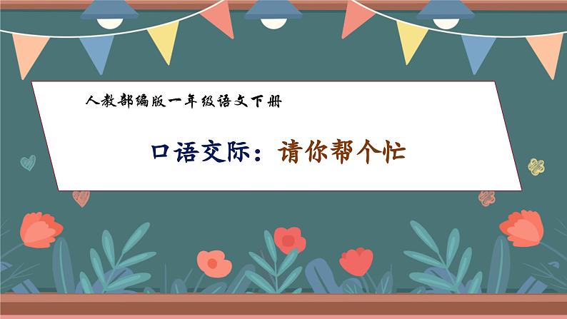 【核心素养】部编版语文一年级下册-口语交际：请你帮个忙（课件+教案+学案+习题）01