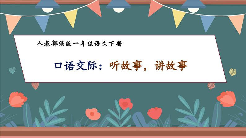 【核心素养】部编版语文一年级下册-口语交际：听故事，讲故事（课件+教案+学案+习题）01