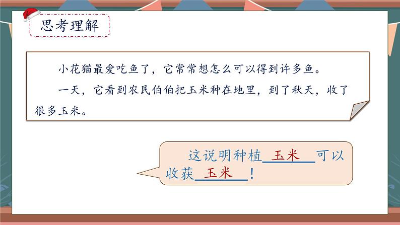 【核心素养】部编版语文一年级下册-口语交际：听故事，讲故事（课件+教案+学案+习题）08