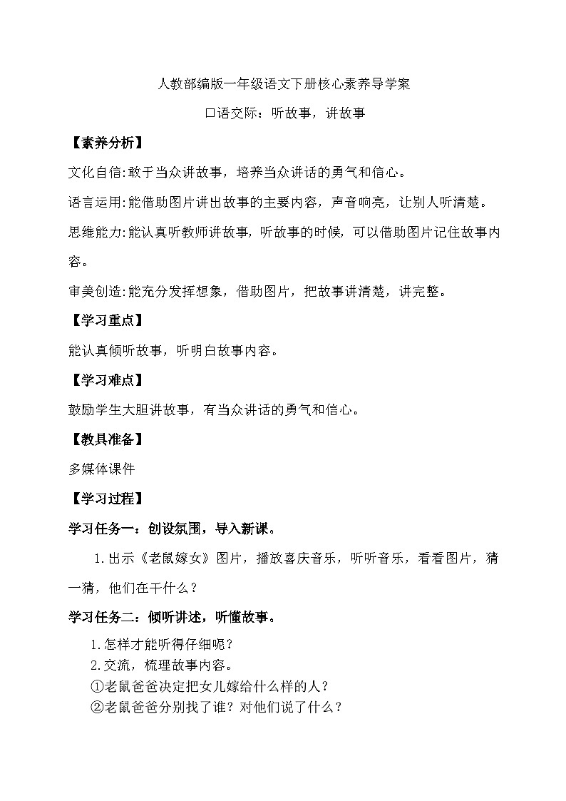【核心素养】部编版语文一年级下册-口语交际：听故事，讲故事（导学案）第1页