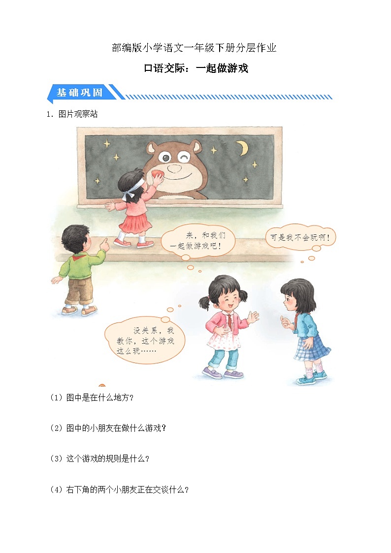 【核心素养】部编版语文一年级下册-口语交际：一起做游戏（课件+教案+学案+习题）01