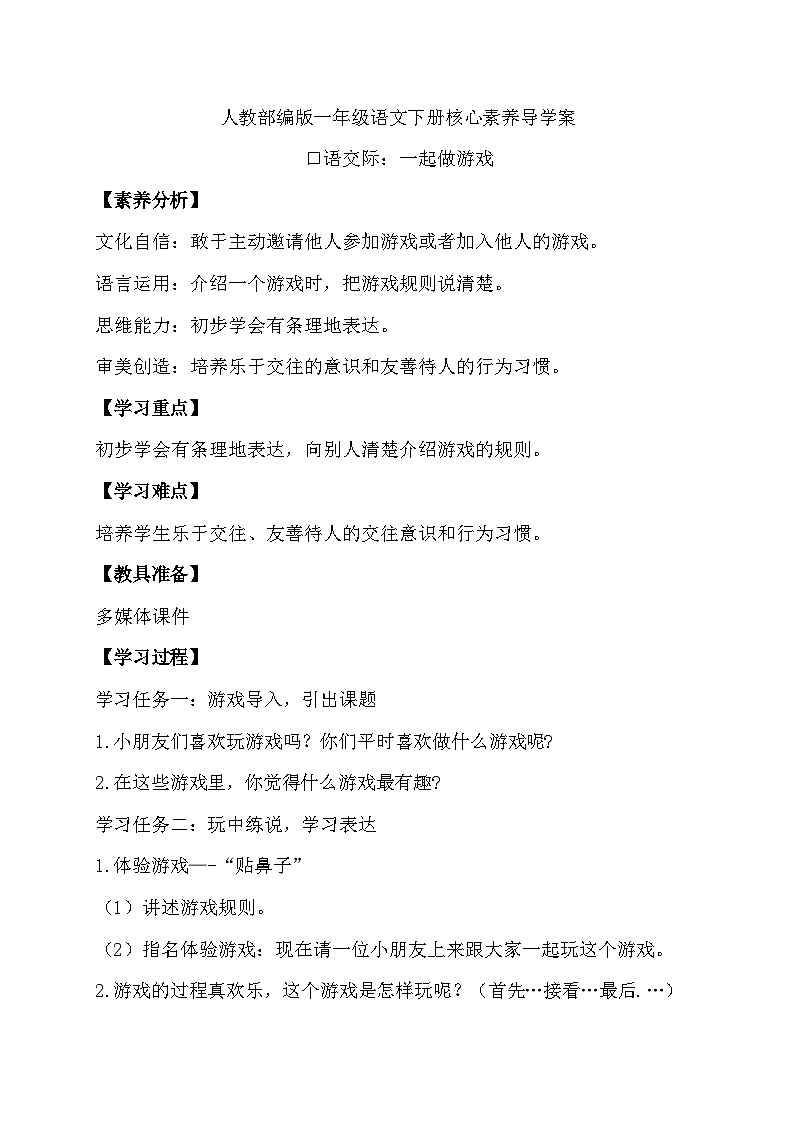 【核心素养】部编版语文一年级下册-口语交际：一起做游戏（课件+教案+学案+习题）01