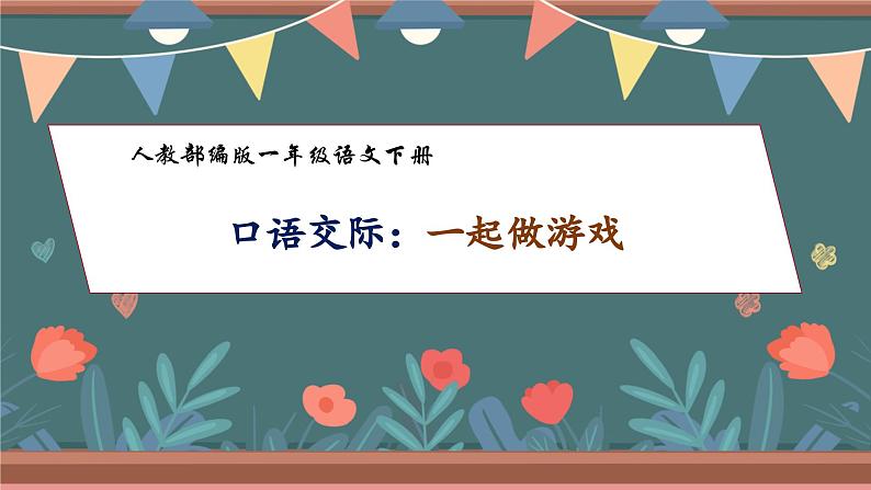 【核心素养】部编版语文一年级下册-口语交际：一起做游戏（课件+教案+学案+习题）01