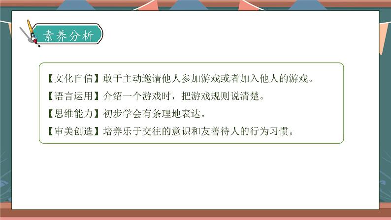 【核心素养】部编版语文一年级下册-口语交际：一起做游戏（课件+教案+学案+习题）04