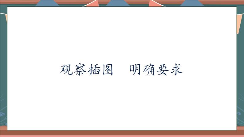 【核心素养】部编版语文一年级下册-口语交际：一起做游戏（课件+教案+学案+习题）08